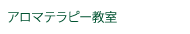 介護士さんのためのアロマテラピー教室