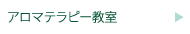 介護士さんのためのアロマテラピー教室