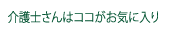 介護士さんはココがお気に入り