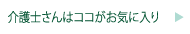 介護士さんはココがお気に入り