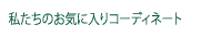 KIRAKU おすすめコーディネート