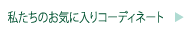 KIRAKU おすすめコーディネート