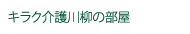 キラク川柳の部屋