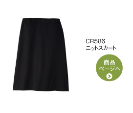 CR586 ニットスカート
