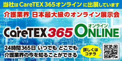 介護業界日本最大級のオンライン展示会 CareTEX365オンライン