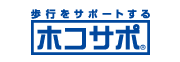 ホコサポ