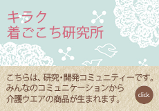 キラク 着ごこち研究所