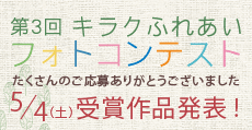 第２回キラクふれあいフォトコンテスト