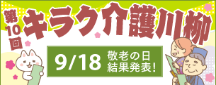 第５回キラク介護川柳コンテスト