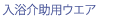 入浴介助用ウエア