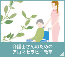 介護士さんのためのアロマテラピー教室