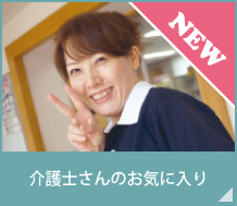 介護士さんはココがお気に入り