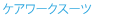 ケアワークスーツ