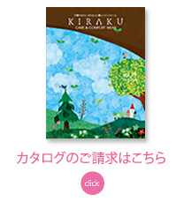 キラク カタログ請求へ