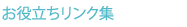 お役立ちリンク集