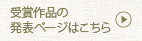 前回の受賞作品を見る