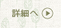 詳細