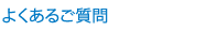 よくあるご質問