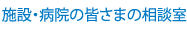 施設・病院の皆さまの相談室