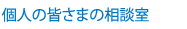 個人の皆さまの相談室