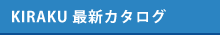 キラクのカタログ