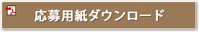 応募用紙ダウンロード