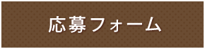 応募フォーム