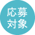 応募対象