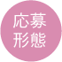 応募形態