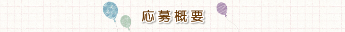 応募概要