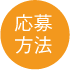 応募方法