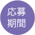 応募期間