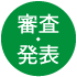 審査・発表