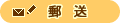 郵送の場合