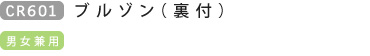 CR601 ブルゾン(裏付) 男女兼用