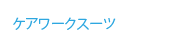 ケアワークスーツ