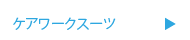 ケアワークスーツ