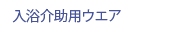 入浴介助用ウエア