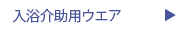 入浴介助用ウエア