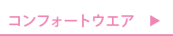 介護される人のウエア コンフォートウエア
