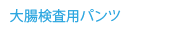大腸検診用パンツ