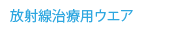 放射線治療用ウエア