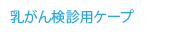 乳がん検診用ケープ