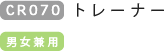 CR070 トレーナー 男女兼用