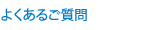 よくあるご質問