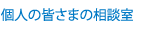 個人の皆さまの相談室