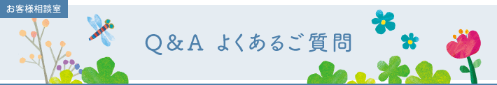 ウエアのご注文から納品また、商品のお手入れなど Q&A よくあるご質問