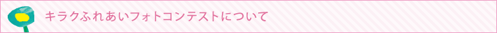キラクふれあいフォトコンテストについて