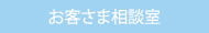 お客さま相談室