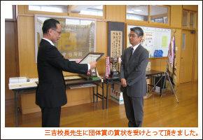 三吉校長先生に団体賞の賞状を受けとって頂きました。